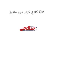 کلاچ کولر دوو ماتیز GM