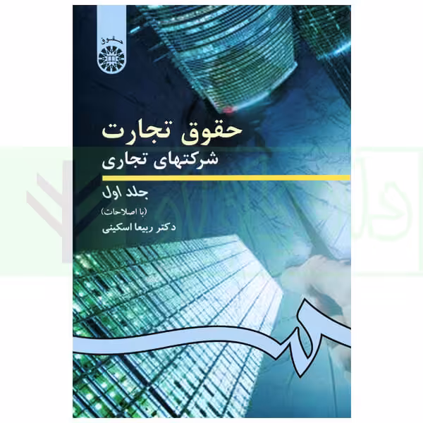 حقوق تجارت (شرکت های تجاری جلد اول) | دکتر اسکینی