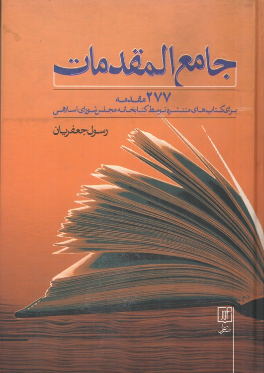 خرید کتاب جامع المقدمات؛ 277 مقدمه برای کتاب های منتشره توسط کتابخانه مجلس شورای اسلامی — کتابسرای طه