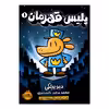 کتاب پلیس قهرمان 1 اثر دیو پیلکی از انتشارات پرتقال