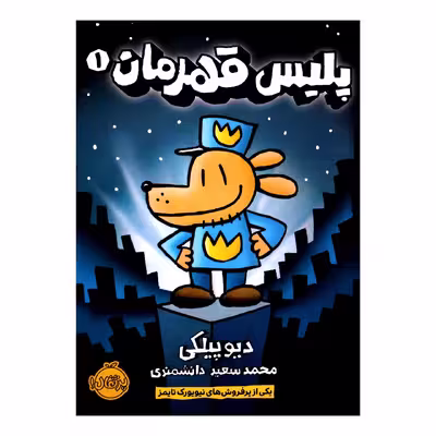 کتاب پلیس قهرمان 1 اثر دیو پیلکی از انتشارات پرتقال
