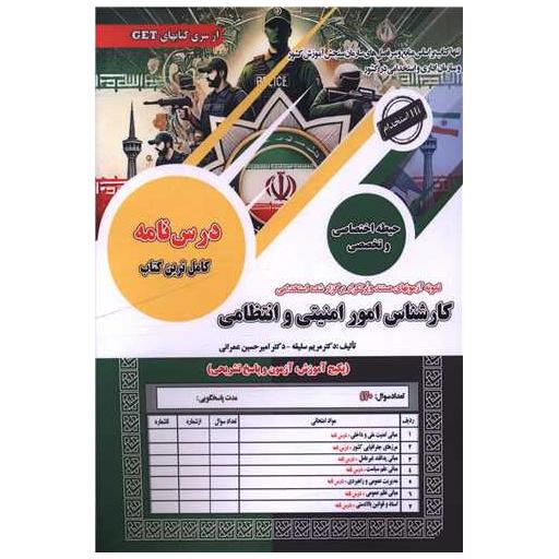 کتاب درسنامه کارشناس امور امنیتی و انتظامی اثر مریم سلیقه ، امیرحسین عمرانی