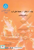 کتاب بهداشت شغلی در محیط های گرم