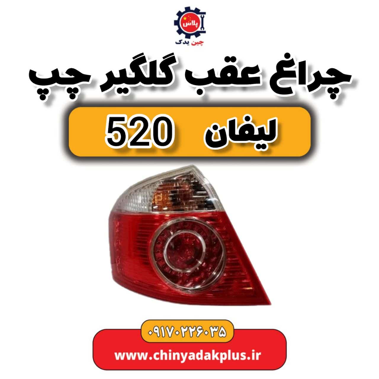 چراغ عقب گلگیر چپ لیفان 520