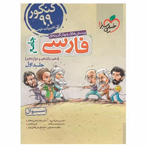 کتاب پرسش های چهار گزینه ای فارسی جامع دهم و یازدهم و دوازدهم اثر جمعی از نویسندگان انتشارات خیلی سبز جلد اول