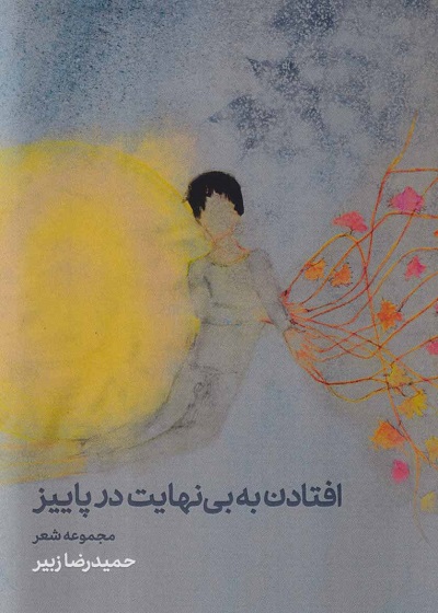 افتادن به بی نهایت در پاییز