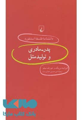 پدر-مادری و تولید مثل نشر ققنوس