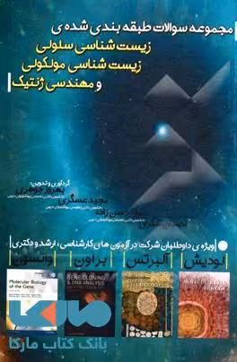 مجموعه سوالات طبقه بندی شده زیست شناسی سلولی زیست شناسی مولکولی و مهندسی ژنتیک بابازاده