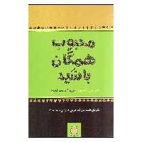 کتاب محبوب همگان باشید اثر جان سی. مکسول نشر پیکان