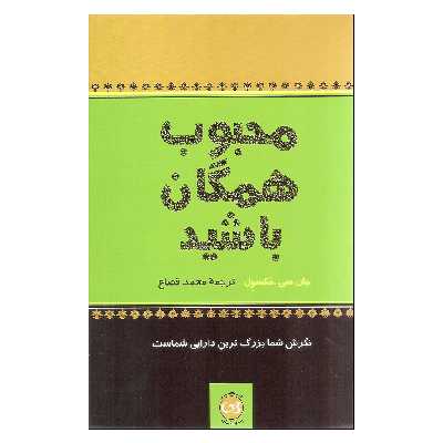 کتاب محبوب همگان باشید اثر جان سی. مکسول نشر پیکان