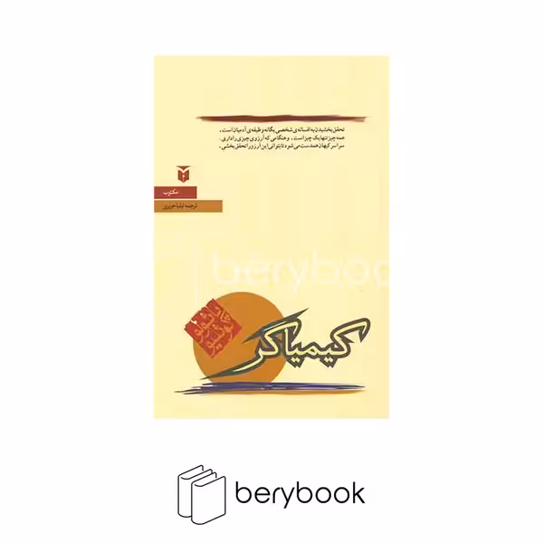 کتاب کیمیاگر / شومیز / نشر مکتوب