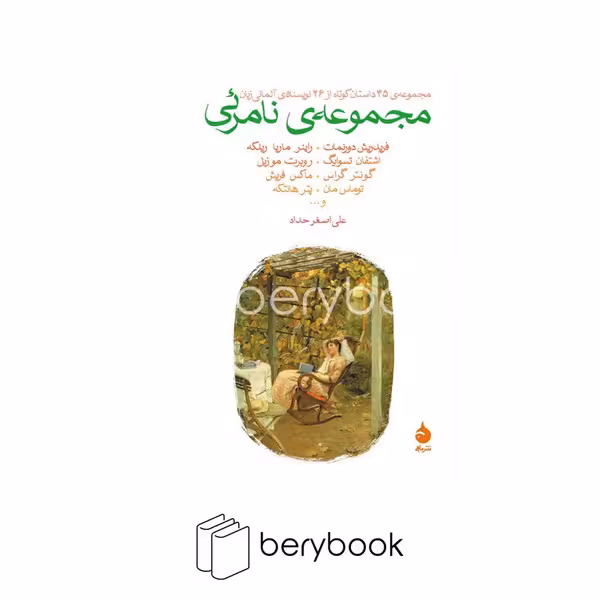 کتاب مجموعه نامرئی / شومیز / رقعی / ماهی
