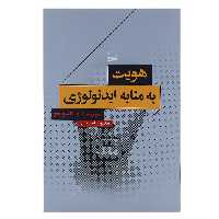 کتاب هویت به مثابه ایدئولوژی اثر سینیشا مالشویچ