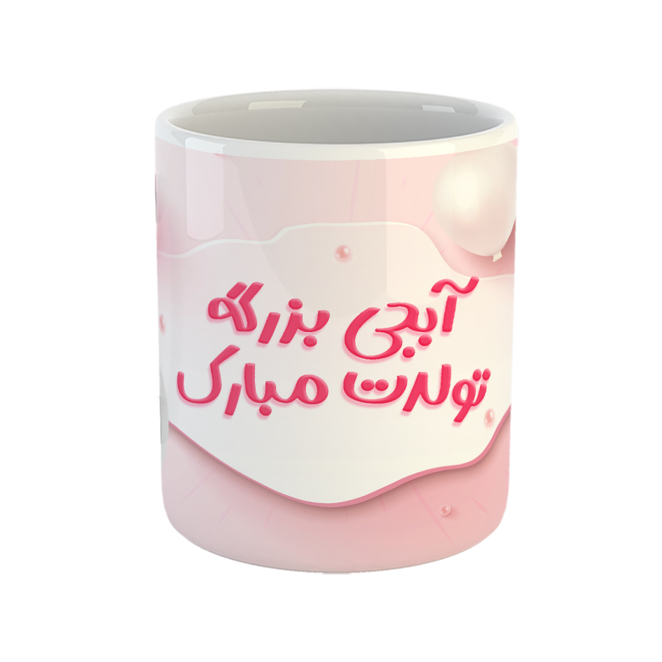 ماگ مدل آبجی بزرگه تولدت مبارک