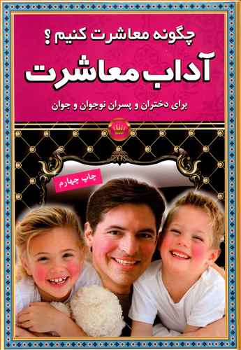 چگونه معاشرت کنیم: آداب معاشرت برای دختران و پسران نوجوان و جوان