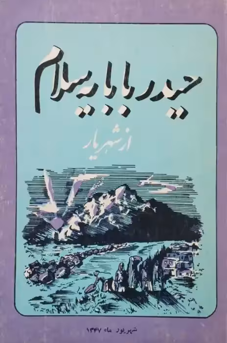 حیدر بابایه سلام | شهریار