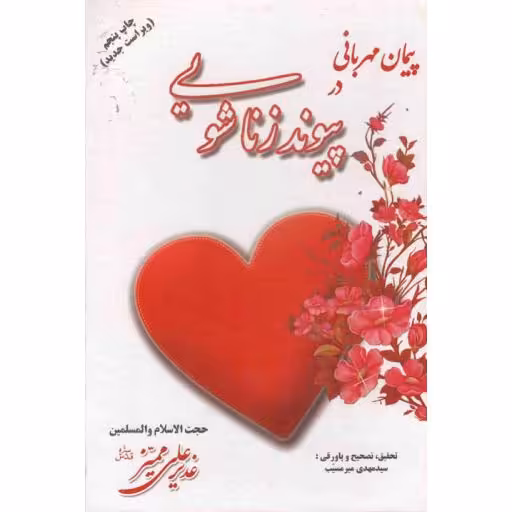 پیمان مهربانی در پیوند زناشویی