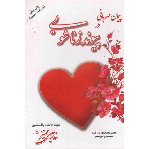 پیمان مهربانی در پیوند زناشویی