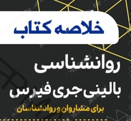 خلاصه کتاب روانشناسی بالینی فیرس  ترجمه مهرداد فیروز بخت