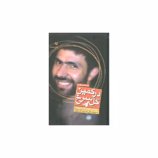 کتاب در کمین گل سرخ اثر محسن مومنی