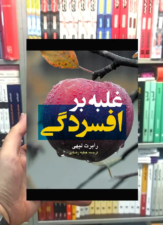 غلبه بر افسردگی ارجمند