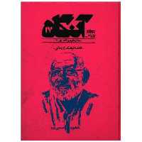 کتاب مجله آنگاه شماره (17)(کاغذ،فرهنگ و زندگی)(آنگاه) اثر همایون صنعتیزاده