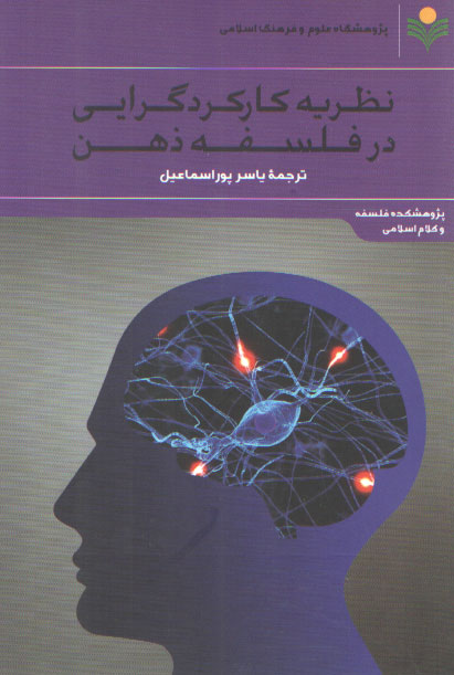 خرید کتاب نظریه کارکردگرایی در فسلفه ذهن — کتابسرای طه