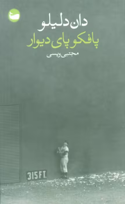 پافکو پای دیوار - ناشربوک | خرید آنلاین کتاب