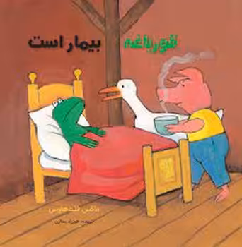 قورباغه بیمار است | مرکز فرهنگی آبی