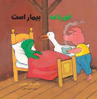 قورباغه بیمار است | مرکز فرهنگی آبی