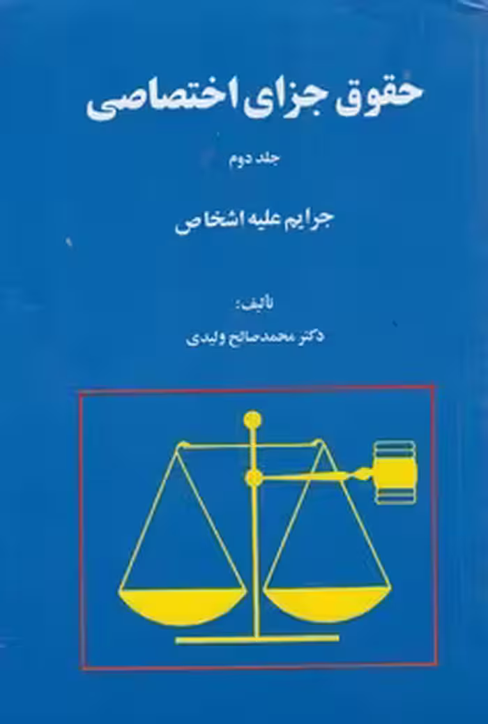 خرید کتاب حقوق جزای اختصاصی (جلد 2)؛ جرایم علیه اشخاص — کتابسرای طه
