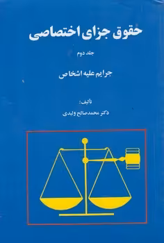 خرید کتاب حقوق جزای اختصاصی (جلد 2)؛ جرایم علیه اشخاص — کتابسرای طه