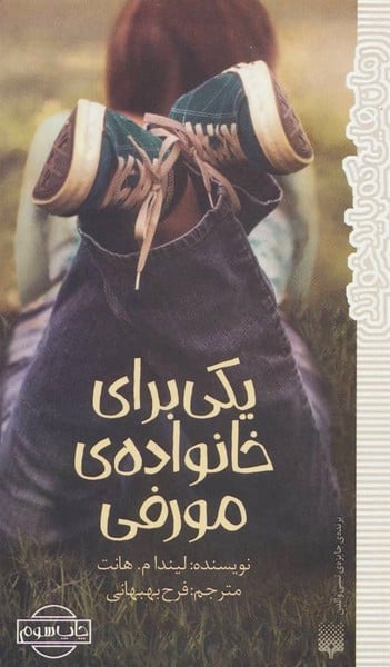 رمان هایی که باید خواند (یکی برای خانواده ی مورفی) - کتابفروشی کوچه کتاب
