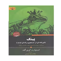 کتاب پینگ قورباغه ای در جستجوی برکه ای جدید اثر استورات آوری گلد انتشارات آثار برات