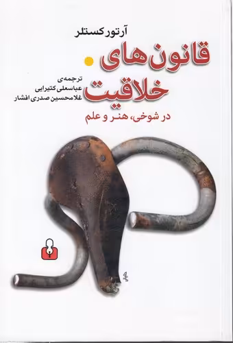 خرید کتاب قانون‌های خلاقیت؛ در شوخی، هنر و علم — کتابسرای طه