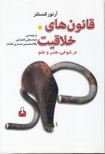 خرید کتاب قانونهای خلاقیت؛ در شوخی، هنر و علم — کتابسرای طه