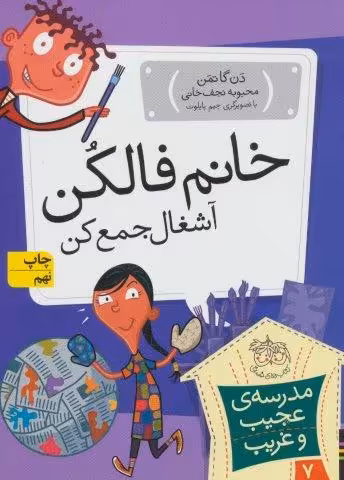 مدرسه ی عجیب و غریب 7 (خانم فالکن،آشغال جمع کن)