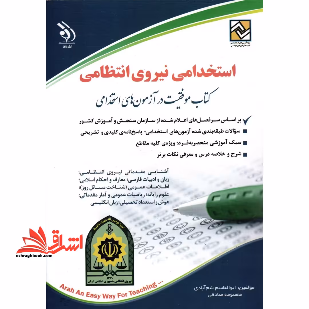 استخدامی نیروی انتظامی آشنایی مقدماتی نیروی انتظامی/قوانین نیروی انتظامی جمهوری اسلامی ایران/زبان و ادبیات فارسی/معارف و احکام اسلامی/اطلاعات عمومی/علوم رایانه/ریاضیات عمومی و آمار مقدماتی/هوش و استعدائ تحصیلی/زبان انگلیسی - فروشگاه کتاب اشراق
