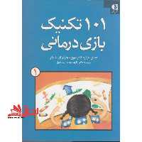 101 تکنیک بازی درمانی 1 - فروشگاه کتاب اشراق