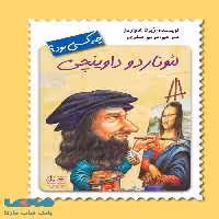 لئوناردو داوینچی چه کسی بود؟ فاطمی