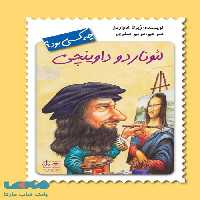 لئوناردو داوینچی چه کسی بود؟ فاطمی