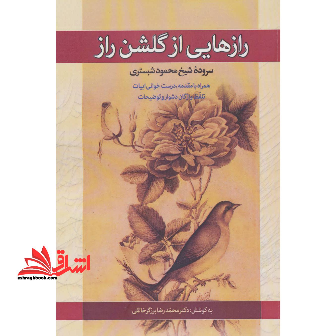 کتاب رازهایی از گلشن راز - همراه با مقدمه،درست خوانی ابیات،تلفظ واژگان دشوار و توضیحات - فروشگاه کتاب اشراق