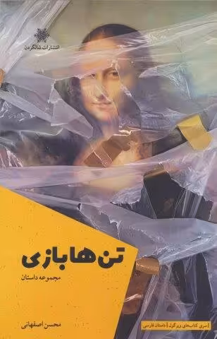 تن ها بازی