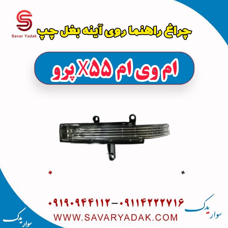 چراغ راهنما روی آینه بغل چپ ام وی ام x55 پرو