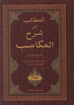 خرید کتاب المطالب فی شرح المکاسب (جلد 2) &#8212; کتابسرای طه