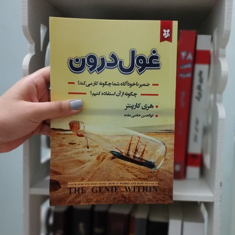 کتاب غول درون با تخفیف استثنایی