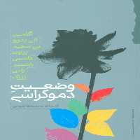 کتاب وضعیت دموکراسی گام نو