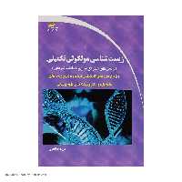کتاب زیست شناسی مولکولی تکمیلی اثر مریم خالصی نشر دیباگران تهران