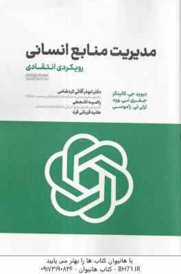 مدیریت منابع انسانی ( کالینگز – وود – زاموسی – آقایی کردشامی – اشجعی – قربانی فرد ) رویکرد انتقادی –