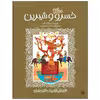 کتاب خسرو و شیرین اثر مژگان کلهر انتشارات پیدایش